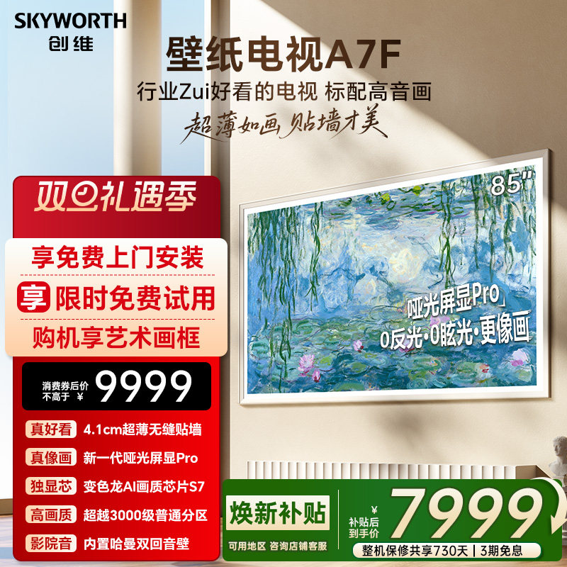 创维壁纸A7F 85英寸Mini LED超薄壁画艺术电视机 焕新补贴 A7E
