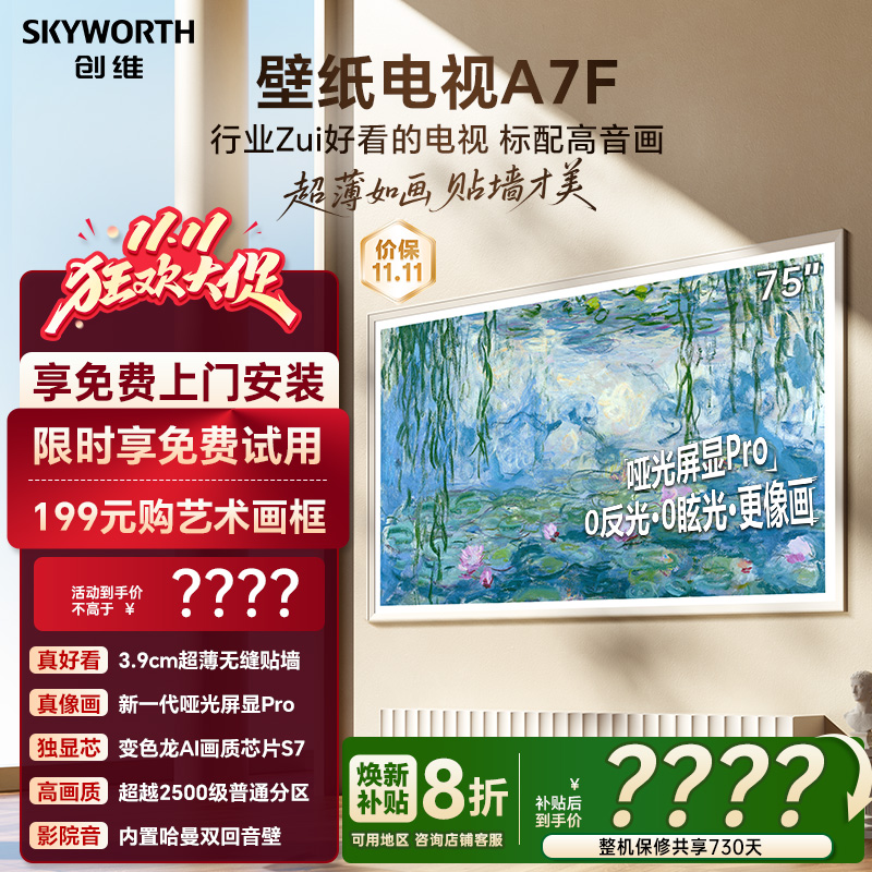 创维壁纸A7F 75英寸Mini LED超薄壁画艺术电视机 换新补贴20% A7E