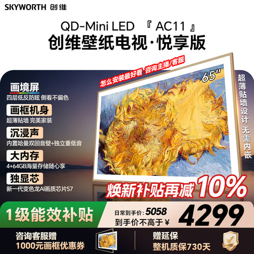 【新款】创维壁纸电视65AC11H 65英寸大内存 39mm超薄电视A7F升级