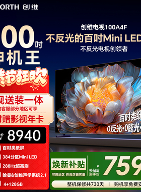 【焕新补贴】创维电视100A4F 100英寸Mini LED电视机液晶以旧换新