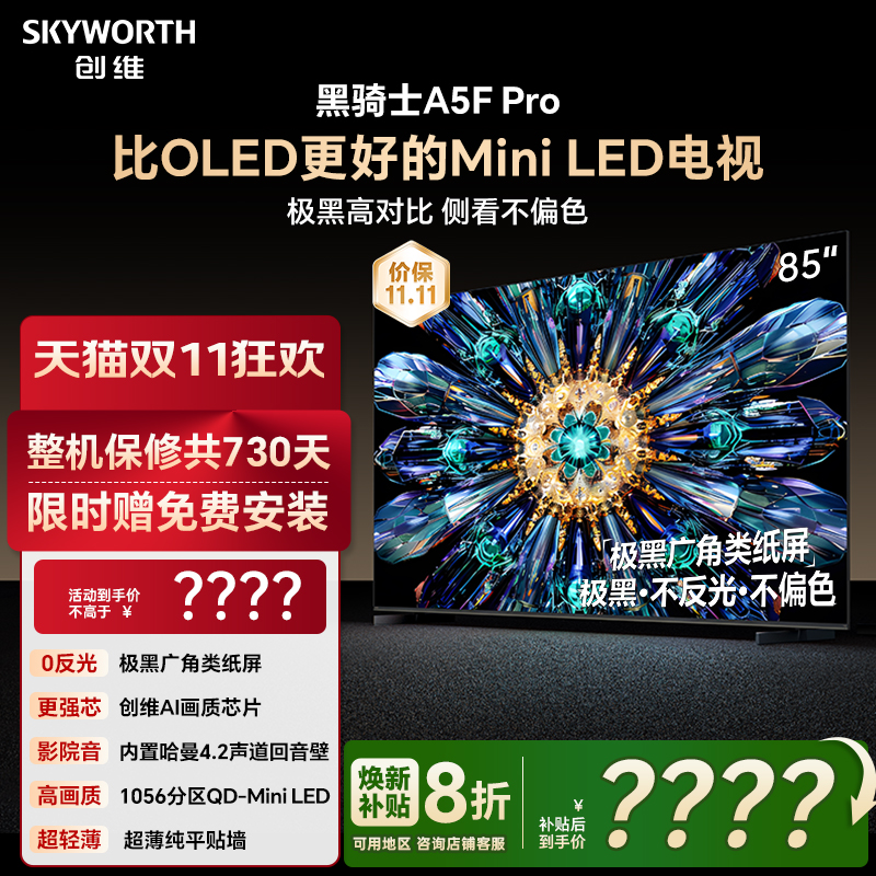 创维85A5FPro电视机看直播有礼