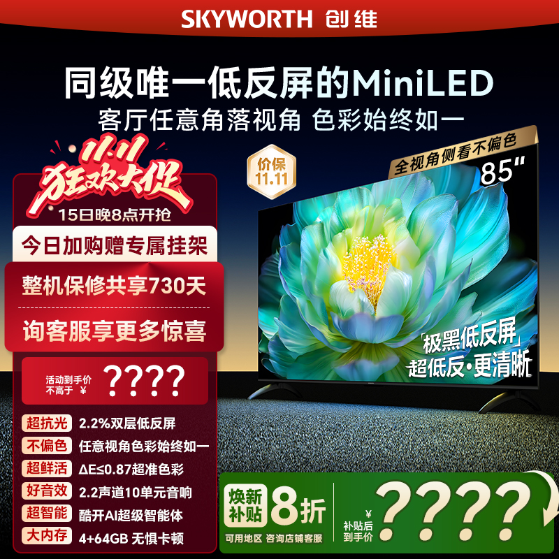创维A28Mini85英寸Miniled低反屏液晶电视机以旧换新补贴官方正品