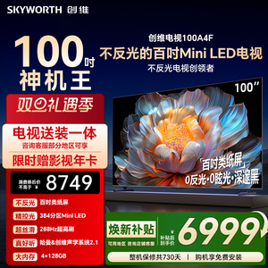【焕新补贴】创维电视100A4F 100英寸Mini LED电视机液晶以旧换新