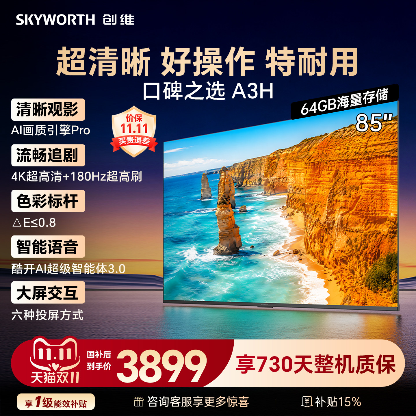 【64G大存储】创维A3H 85英寸180Hz高刷护眼WiFi6电视机国家补贴
