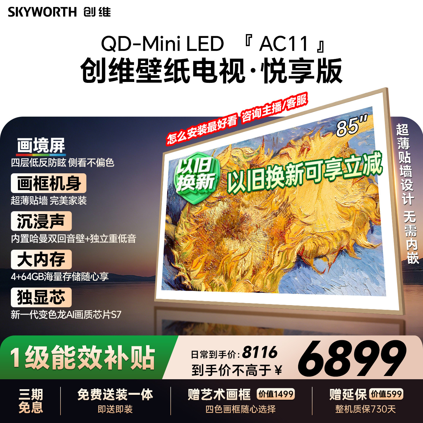 【26年新款】创维官方85AC11H壁纸悦享版 85英寸超薄抗光