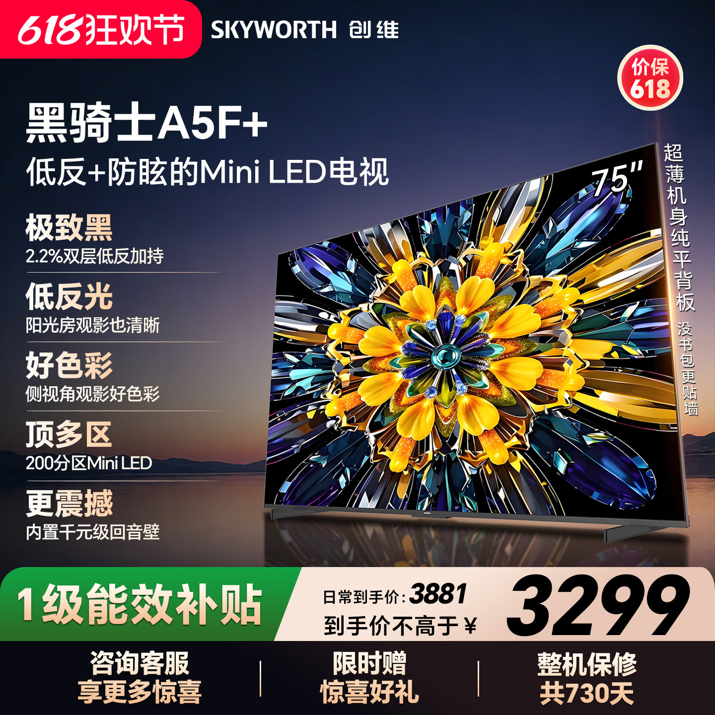 【开门红】创维黑骑士A5F+ 75英寸Miniled极黑类纸屏电视机