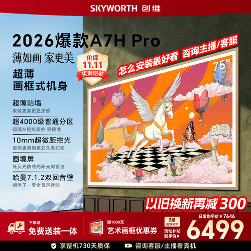 【26年新款】创维壁纸A7H Pro 75英寸大内存抗光官方正品电视机