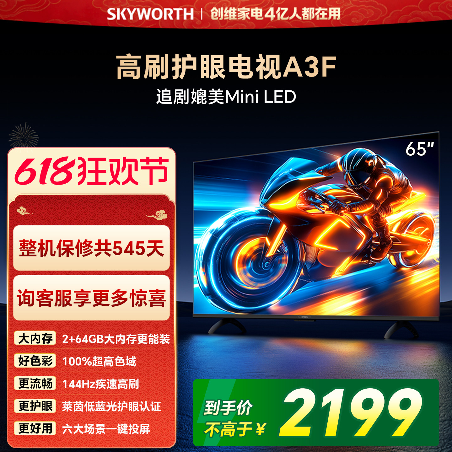 【开门红】创维65A3F 65英寸144Hz高刷电视机液晶家用平板
