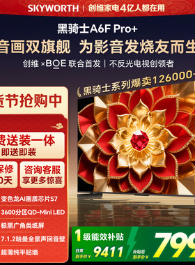 创维A6F Pro+ 85英寸Mini LED内置回音壁液晶电视机 焕新补贴 A6E