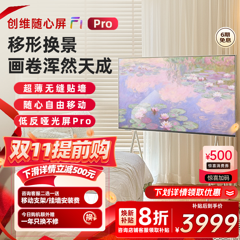 创维随心屏F1 Pro 55英寸4k壁纸超薄无缝贴墙可移动艺术电视壁画
