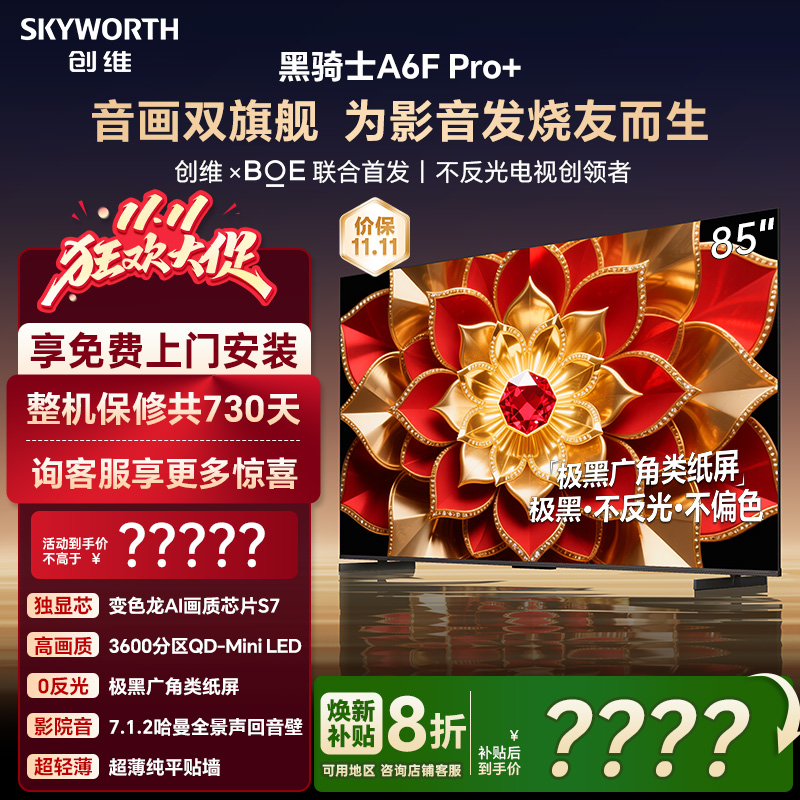 创维A6F Pro + 85英寸Mini LED内置回音壁液晶电视机 补贴20% A6E