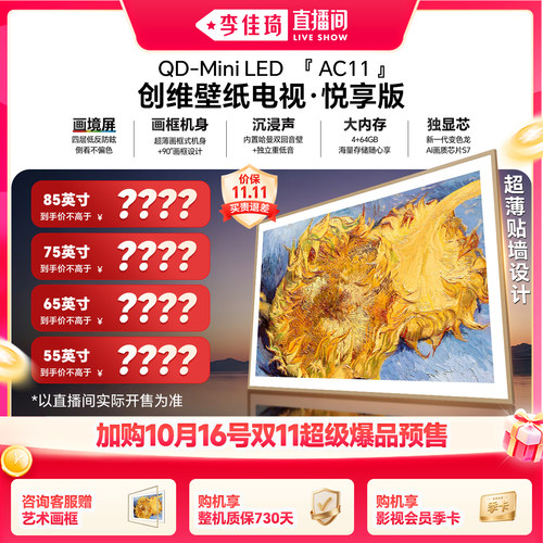 【加购10月16号李佳琦爆品节】创维AC11 55/65/75/85英寸壁纸电视
