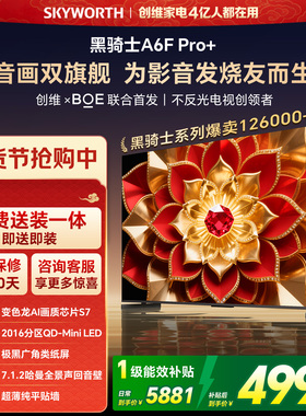 创维A6F Pro+ 65英寸Mini LED内置回音壁液晶电视机 焕新补贴 A6E