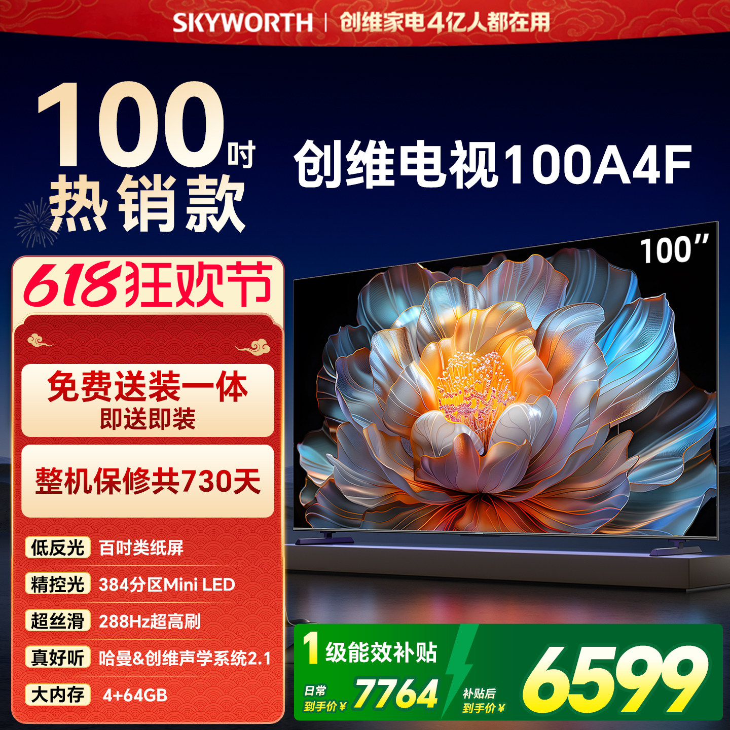 【开门红】创维电视100A4F 100英寸Mini LED电视机液晶以旧换新
