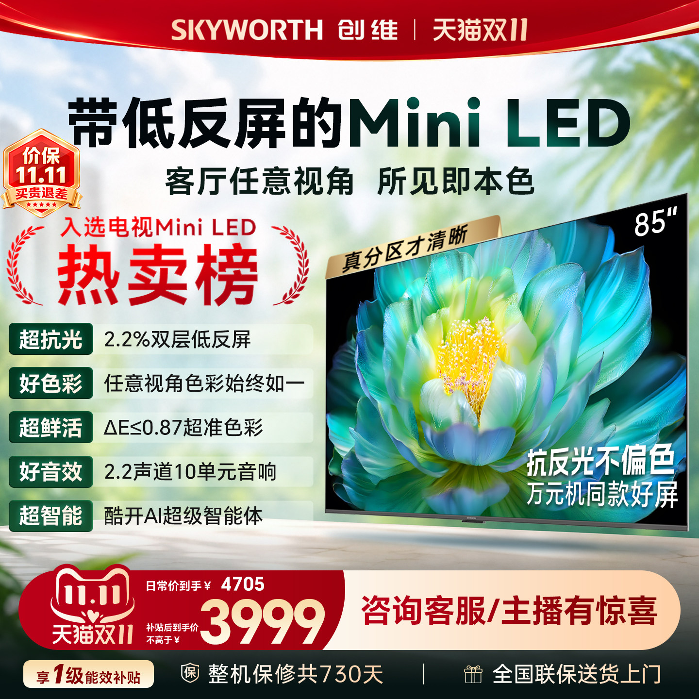 创维官方旗舰A28F 85英寸Miniled抗反光高刷高色域电视