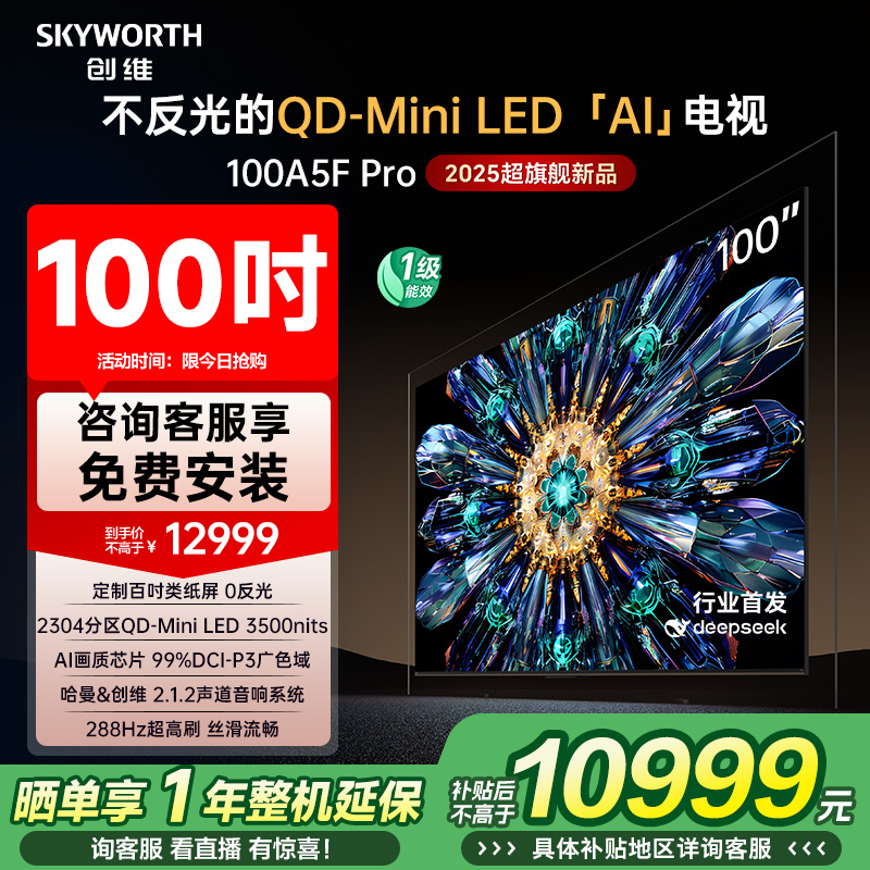 【补贴20%】 创维A5F Pro 100英寸超薄MiniLED电视机液晶以旧换新