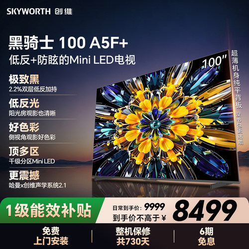 【开门红】创维黑骑士A5F+ 100英寸Miniled低反防眩电视机