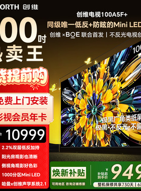 创维黑骑士A5F+ 100英寸Miniled极黑广角低反防眩电视机 焕新补贴