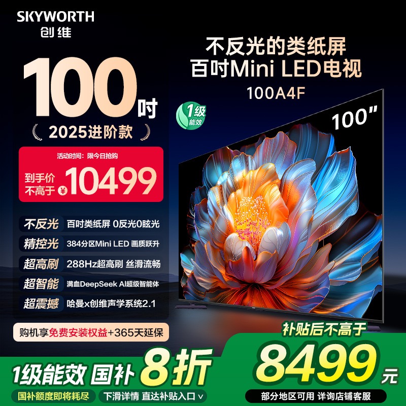 【补贴20%】创维电视100A4F 100英寸Mini LED电视机液晶 以旧换新