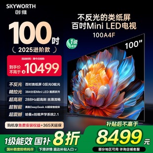 100英寸Mini 補(bǔ)貼20% 創(chuàng)維電視100A4F 以舊換新 LED電視機(jī)液晶