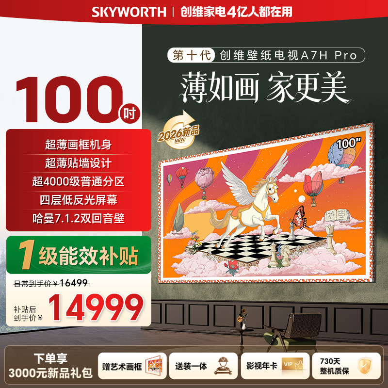 2026新款创维壁纸100英寸A7H Pro Miniled家用电视机A7FPro升级款