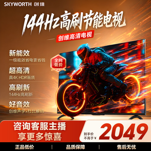 创维T60D 60英寸液晶144Hz高刷 护眼4k屏家用电视机国家补贴