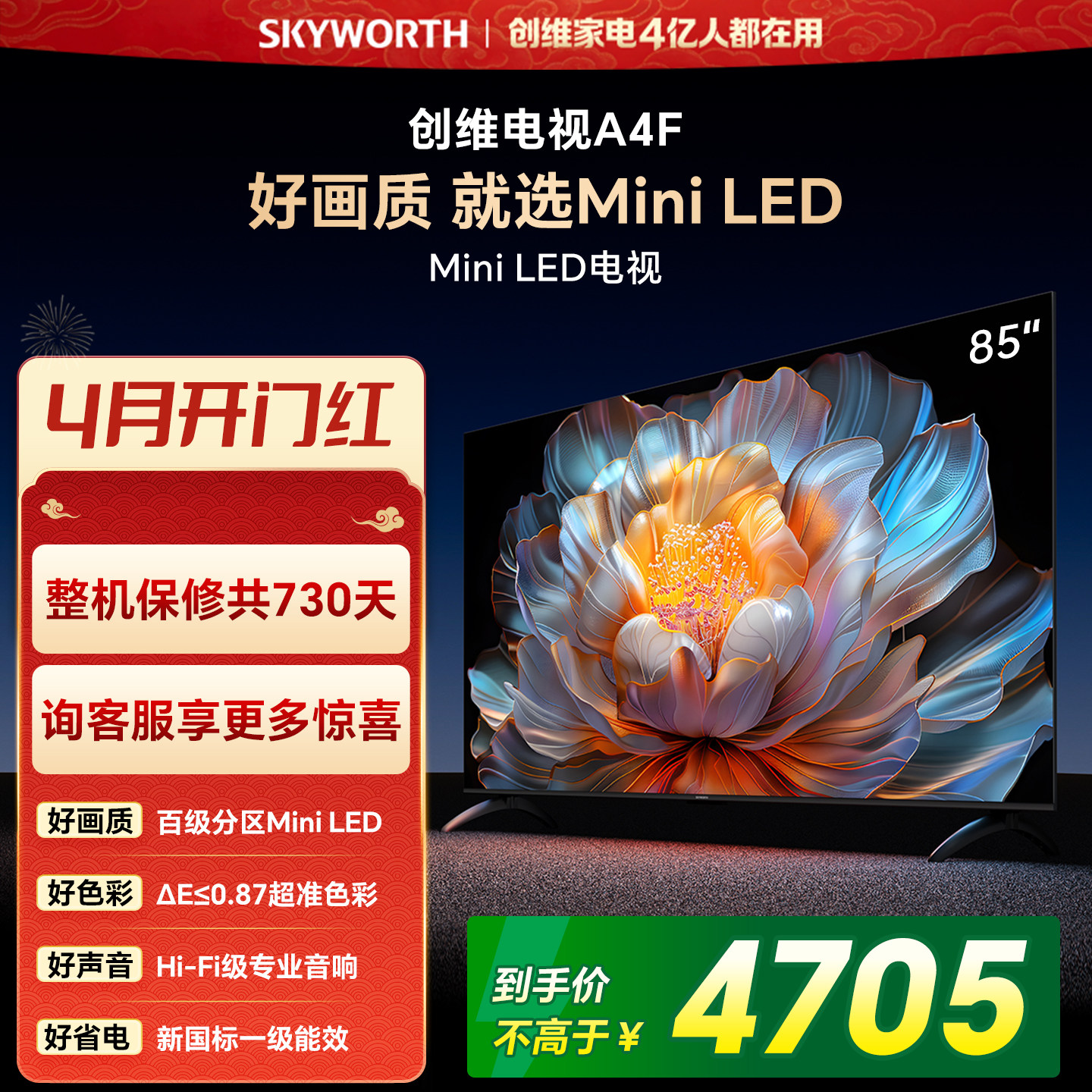 【焕新补贴】创维A4F 85英寸Mini LED电视机官方液晶平板以旧换新