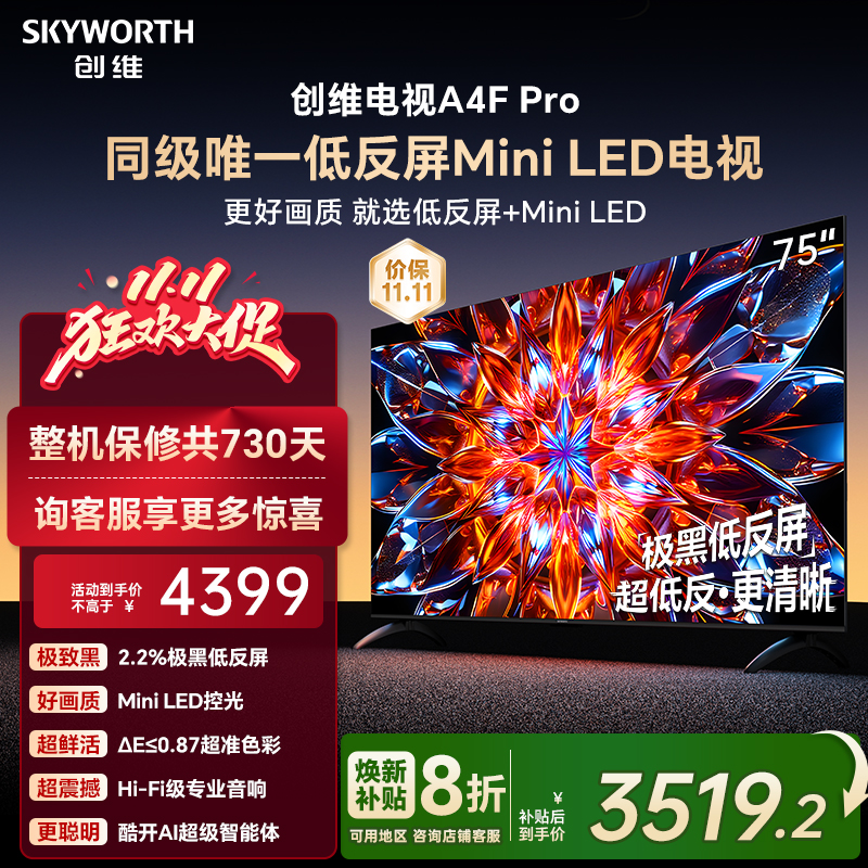 创维A4F Pro 75英寸低反屏Mini LED电视机官方液晶平板 以旧换新