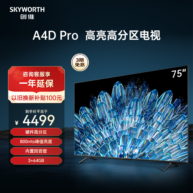创维电视75A4D Pro 75英寸高亮高分区控光120Hz液晶智能电视机 85