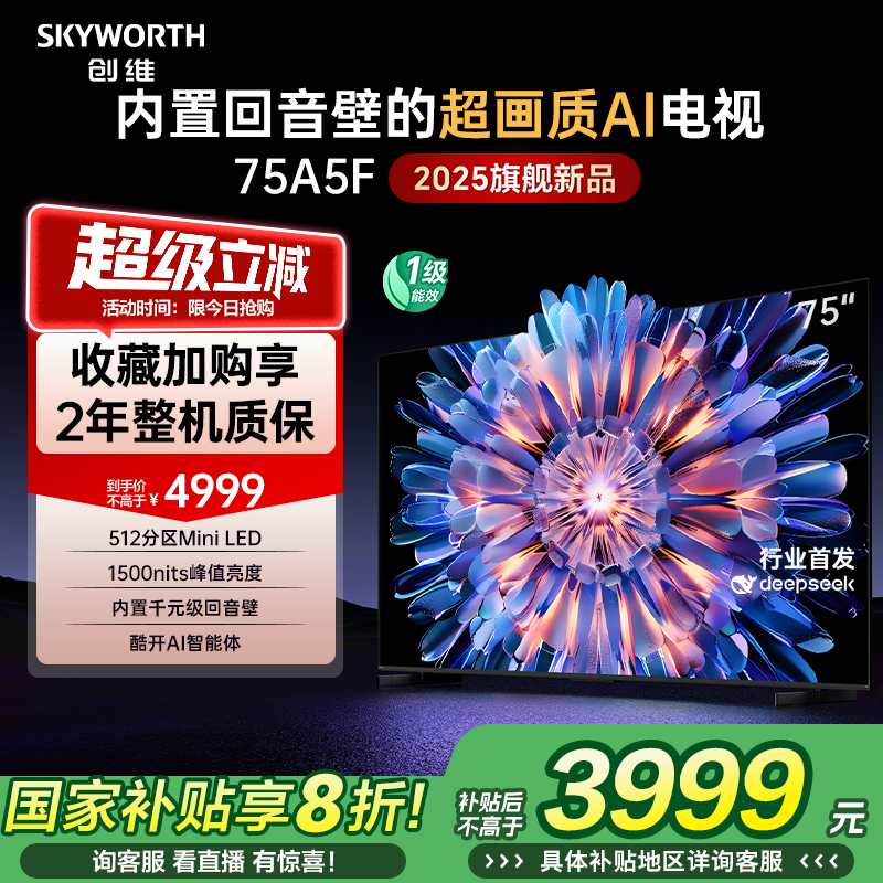 创维A5F 75英寸512分区Mini LED液晶电视机 补贴20% 换新补贴