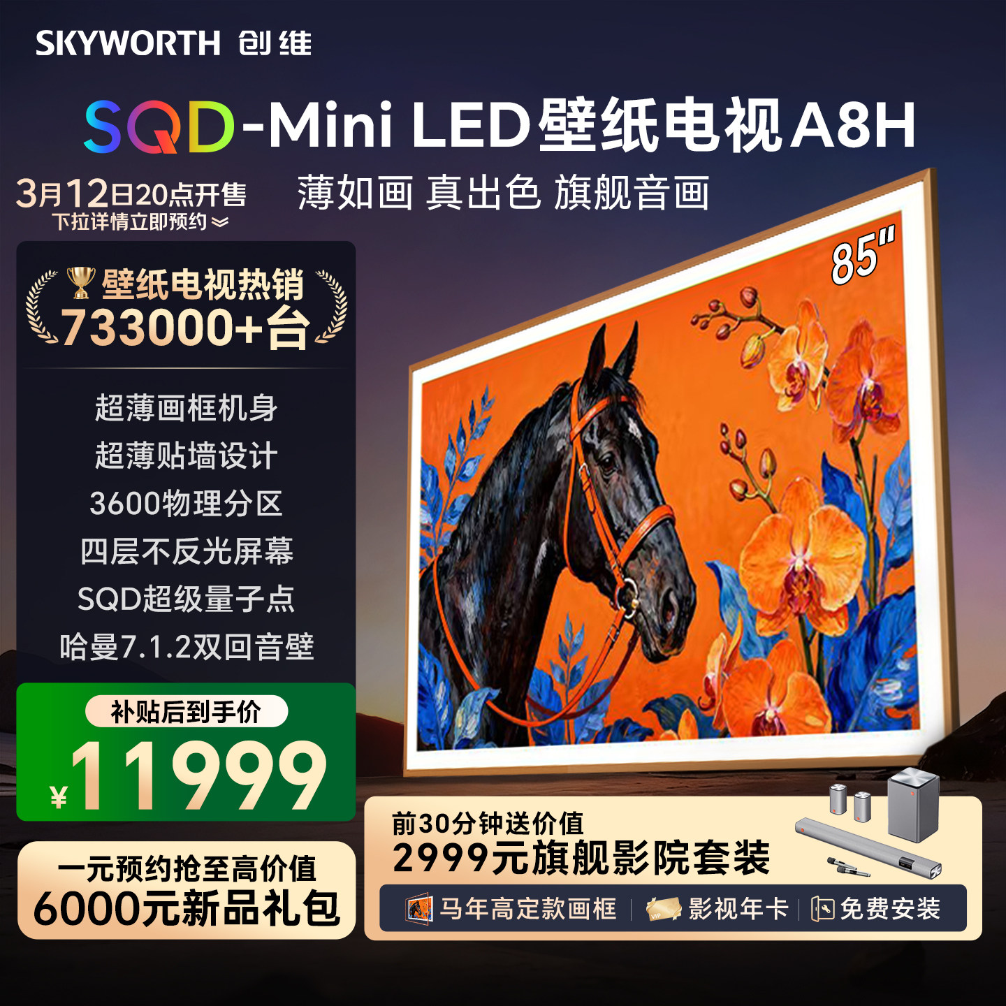 创维壁纸A8H 85英寸SQD-Miniled超薄抗光壁纸壁画官方家用电视机