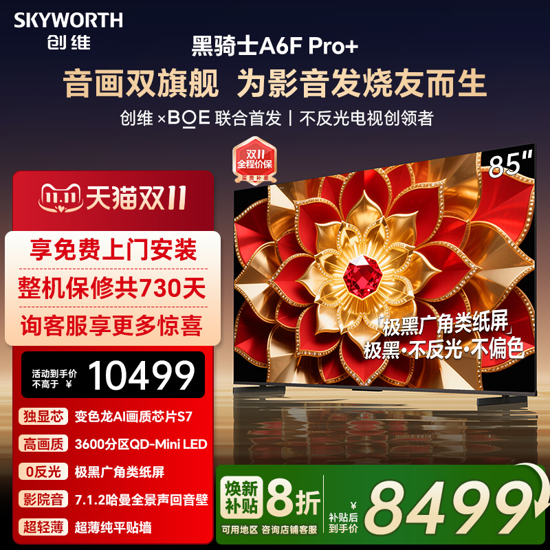 创维A6F Pro + 85英寸Mini LED内置回音壁液晶电视机 补贴20% A6E