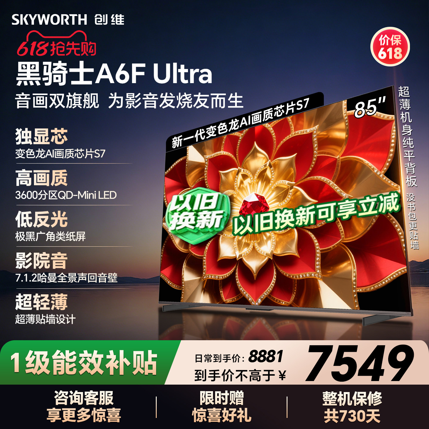 创维官方A6F Ultra 85英寸Mini LED抗光防眩光低反屏电视机家用