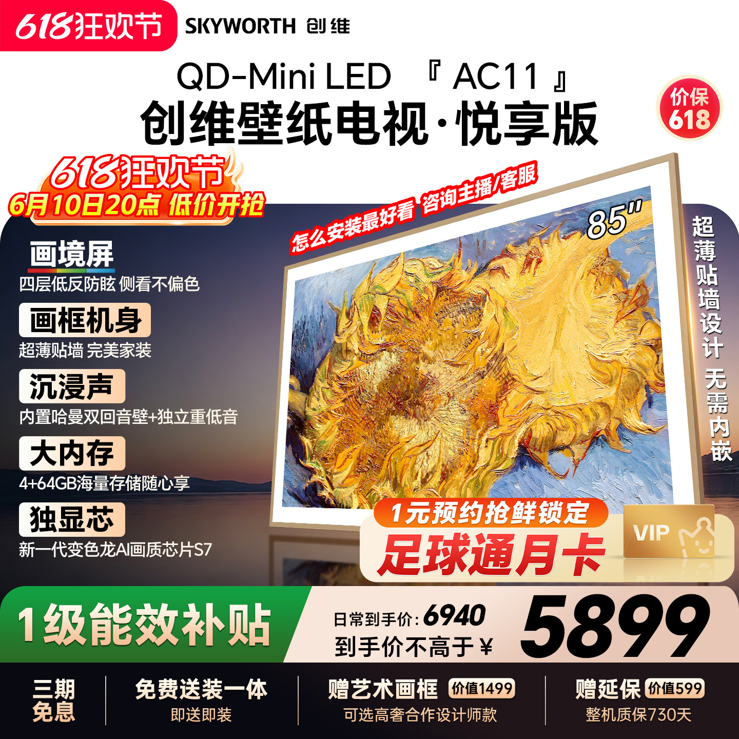 【保价618】创维官方85AC11壁纸悦享版 85英寸超薄抗光壁画电视机