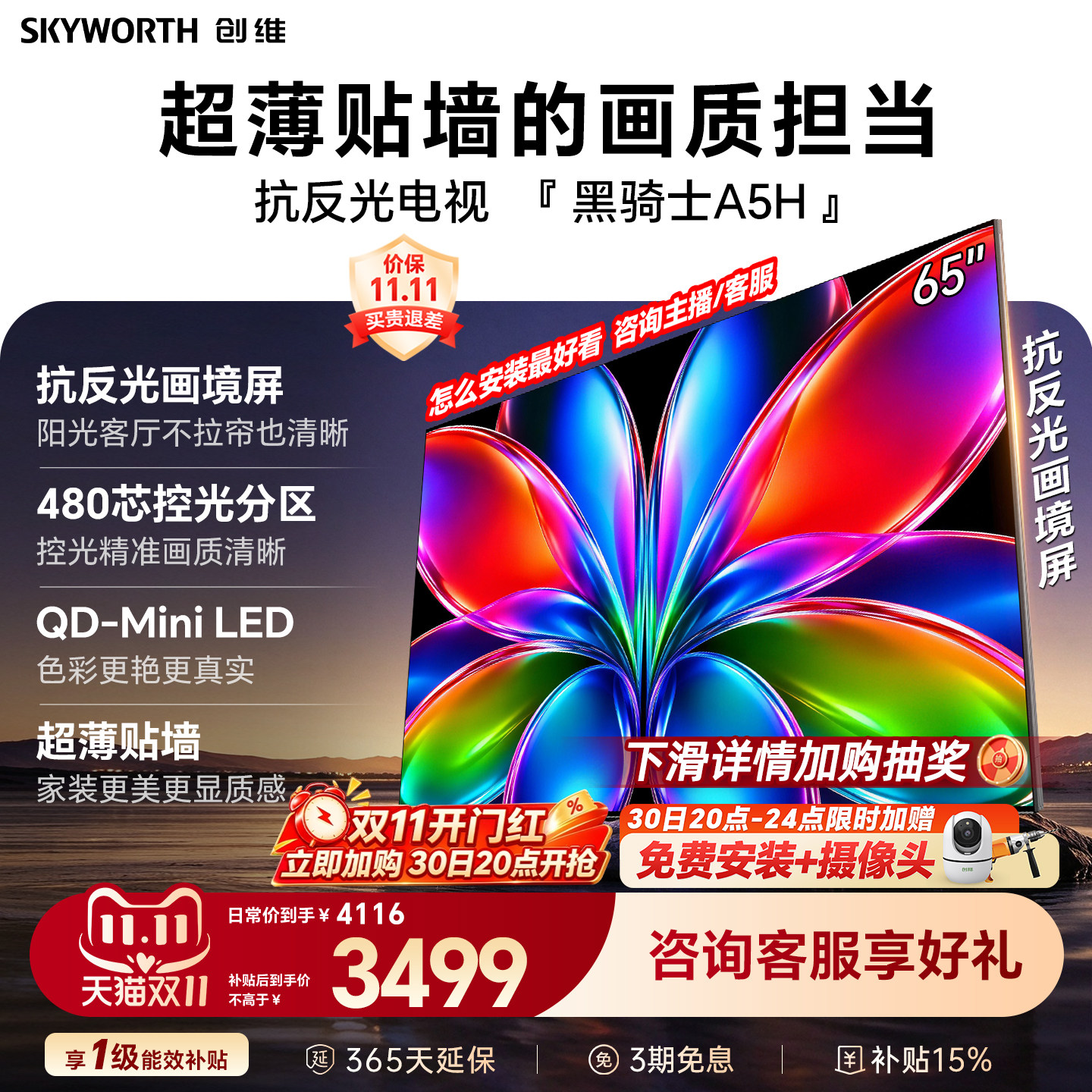 创维黑骑士A5H 65英寸QD-Miniled高色域高刷抗反光电视机国家补贴