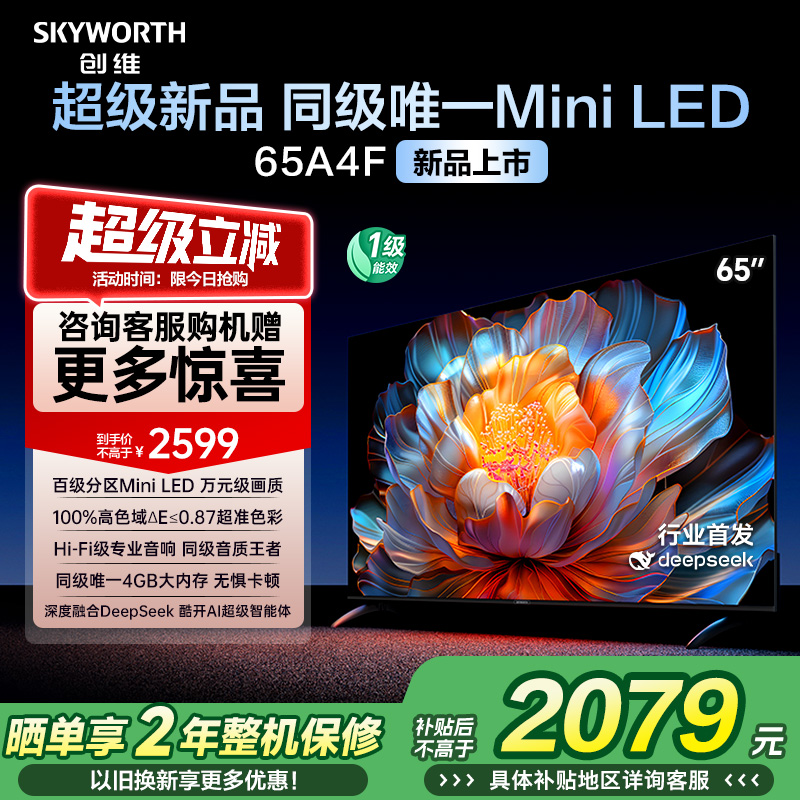 【补贴20%】创维A4F 65英寸Mini LED电视机官方液晶平板 以旧换新