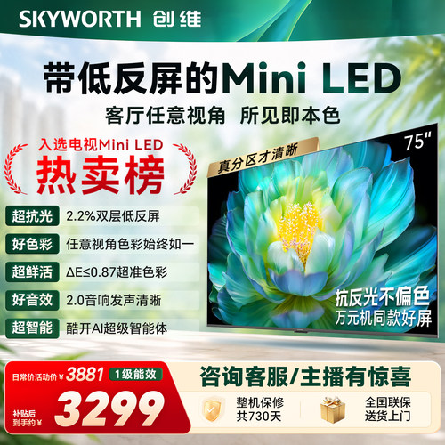 创维官方旗舰A28F 75英寸Miniled抗反光高刷高色域电视机国家补贴
