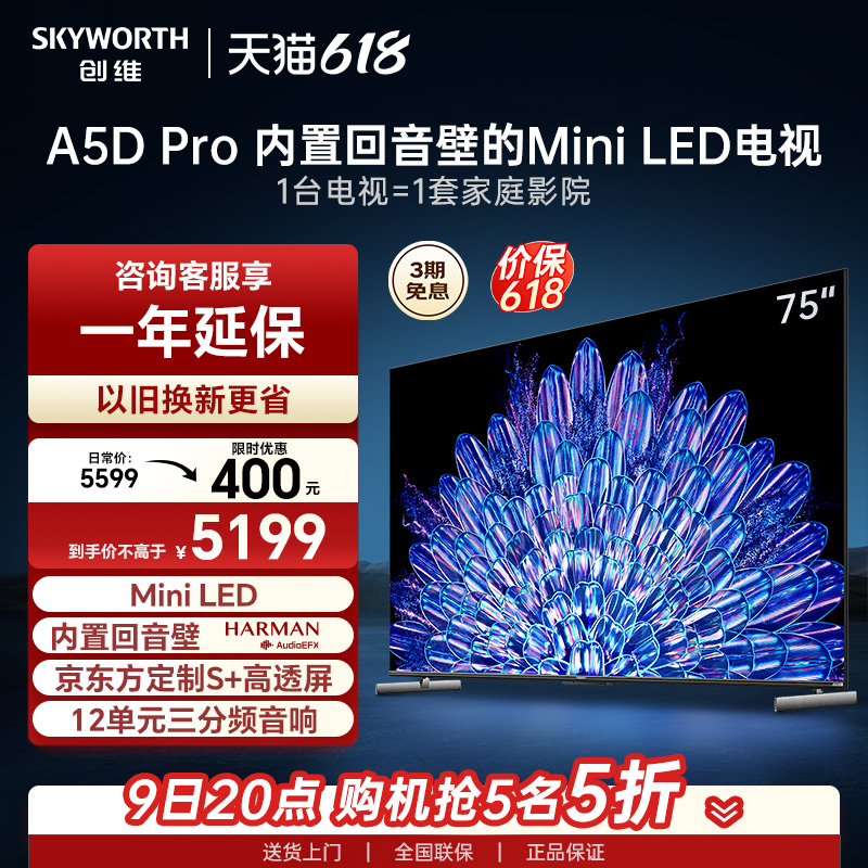 创维75A5DPro内置回音壁MiniLED