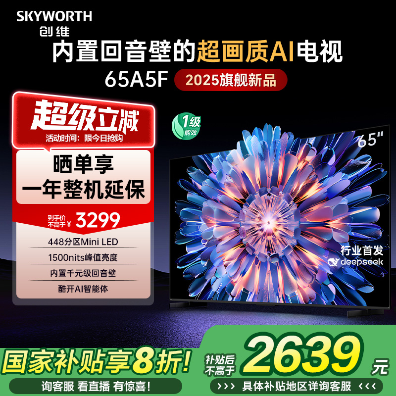 创维A5F 65英寸448区Mini LED家用电视机 补贴20% 换新补贴