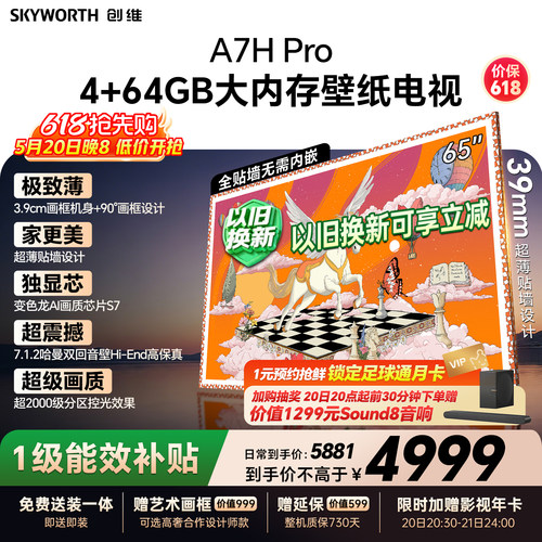 【保价618】新款创维壁纸A7H Pro 65英寸官方旗舰电视机 A7F升级