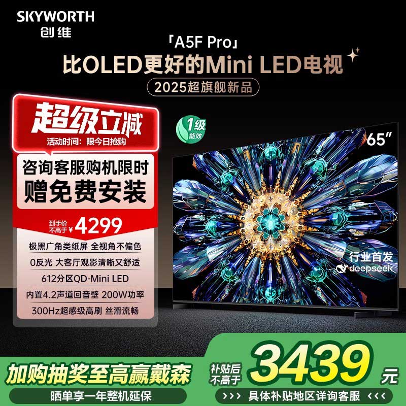 创维电视A5F Pro 65英寸 MiniLED电视机 A5D Pro升级款 换新补贴