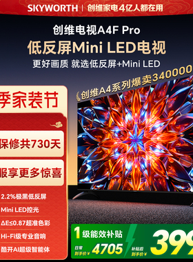 创维A4F Pro 75英寸低反屏Mini LED电视机官方液晶平板 以旧换新