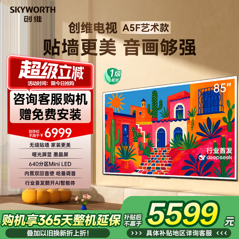 【补贴20%】创维A5F艺术款 85英寸无缝贴墙超薄壁画电视机液晶
