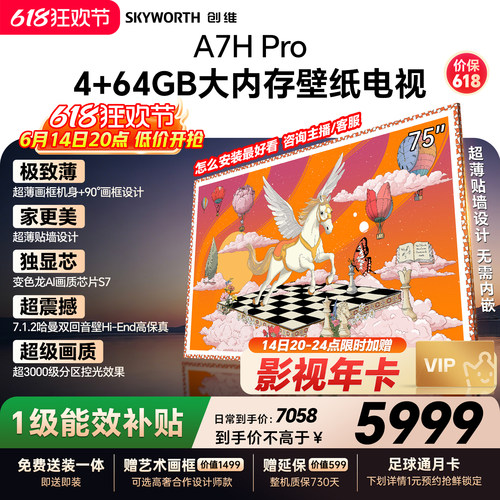 【保价618】创维壁纸A7H Pro 75英寸大内存抗光官方正品电视机