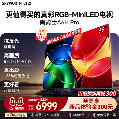 【保价双11】创维A6H Pro 85英寸RGB-MiniLED超薄壁画电视机新品