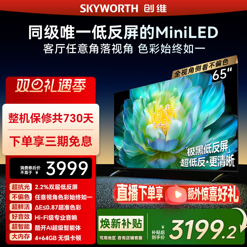 创维A28mini 65英寸Miniled低反屏液晶电视机 焕新补贴官方正品