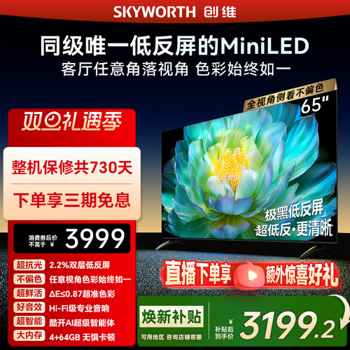 创维A28mini 65英寸Miniled低反屏液晶电视机 焕新补贴官方正品