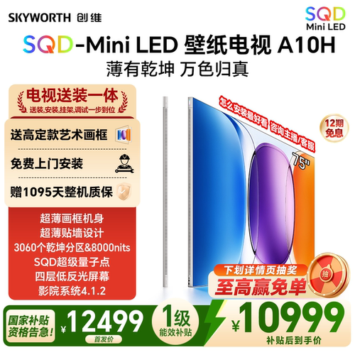 创维壁纸电视A10H 75英寸 超薄3060分区SQD Mini LED电视机