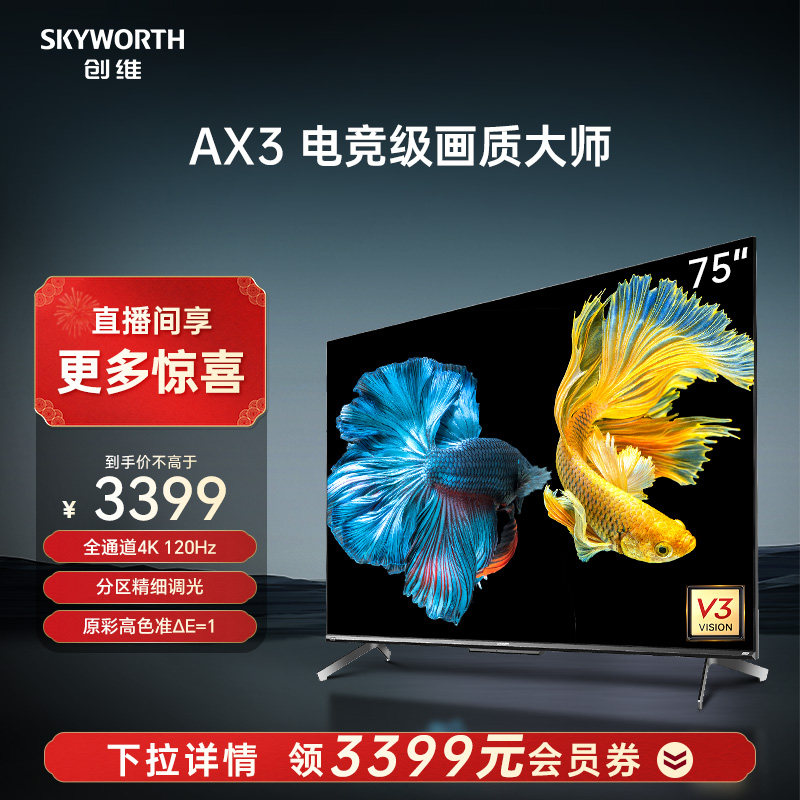 创维75AX3 75英寸电竞画质大师液晶电视机新款4K高清144hz高刷 85