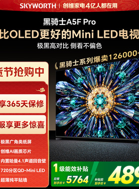 创维电视A5F Pro 75英寸 MiniLED电视机 A5D Pro升级款 换新补贴